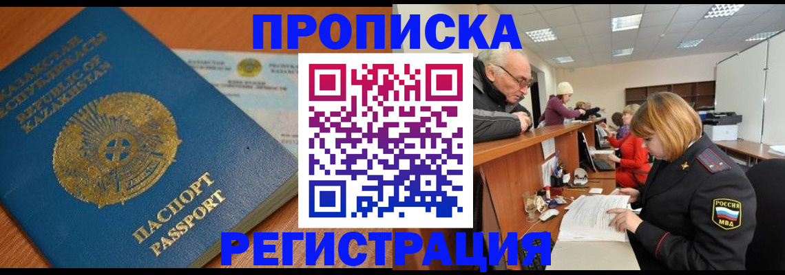 купить прописку в Батайске